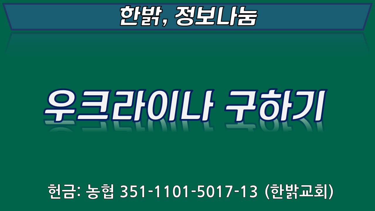 우크라이나 구하기 [한밝정보나눔] 220312(토) 한밝HB News