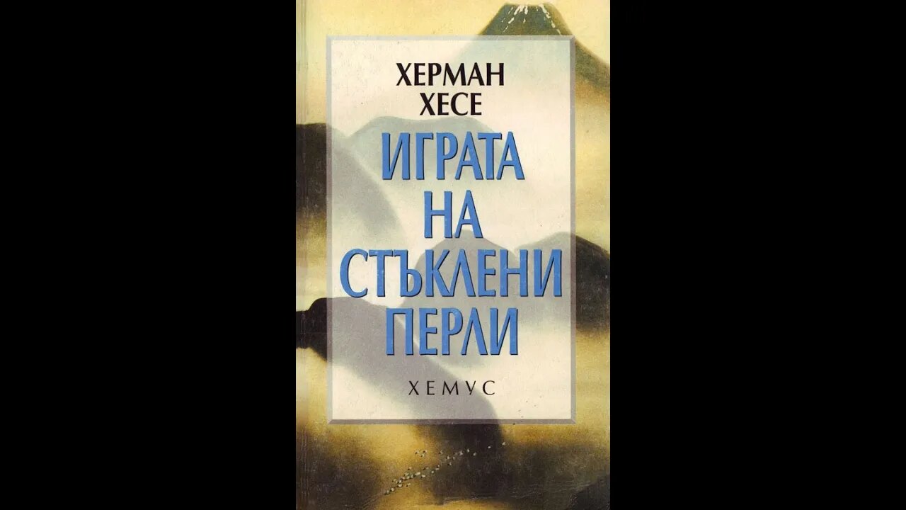 Херман Хесе - Играта на стъклени перли 4 част Аудио Книга