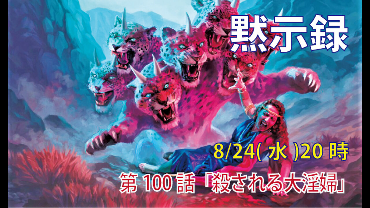 ｢殺される大淫婦｣(黙17.15-18)みことば福音教会2022.8.24(水)