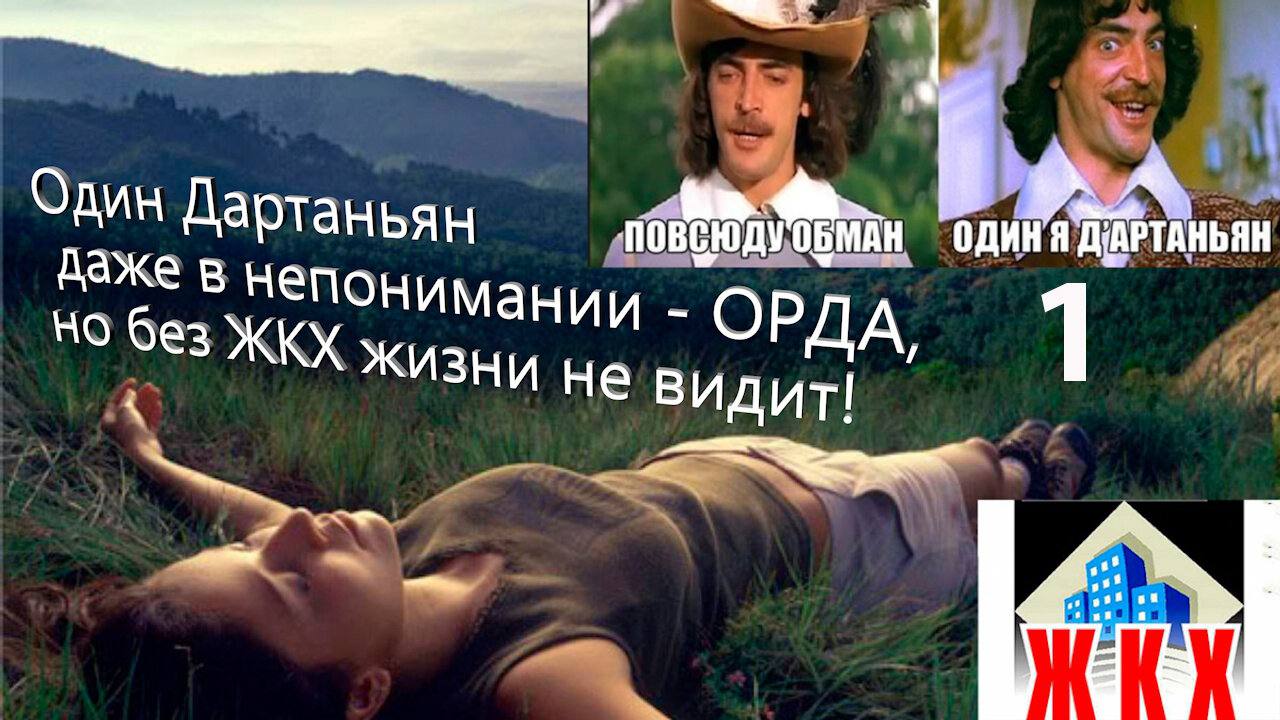 One Dartanyan, even in misunderstanding, is an ORDA