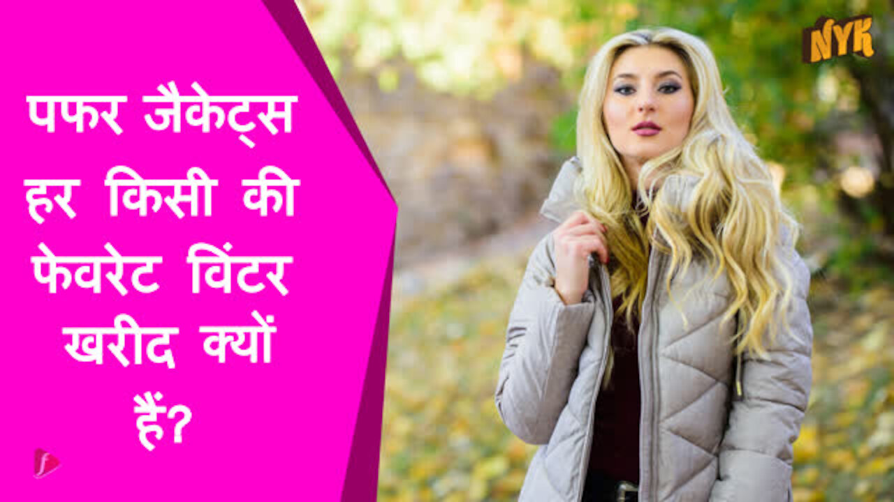 आपको इस सर्दियो मे एक बढ़ या पफर जैकेट की आवश्यकता क्यो है? *