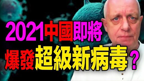 🔥🔥英預言家預測2021年 中國將爆發一種超級新病毒❗全球將有兩波變種病毒大爆發❗❗3eye.