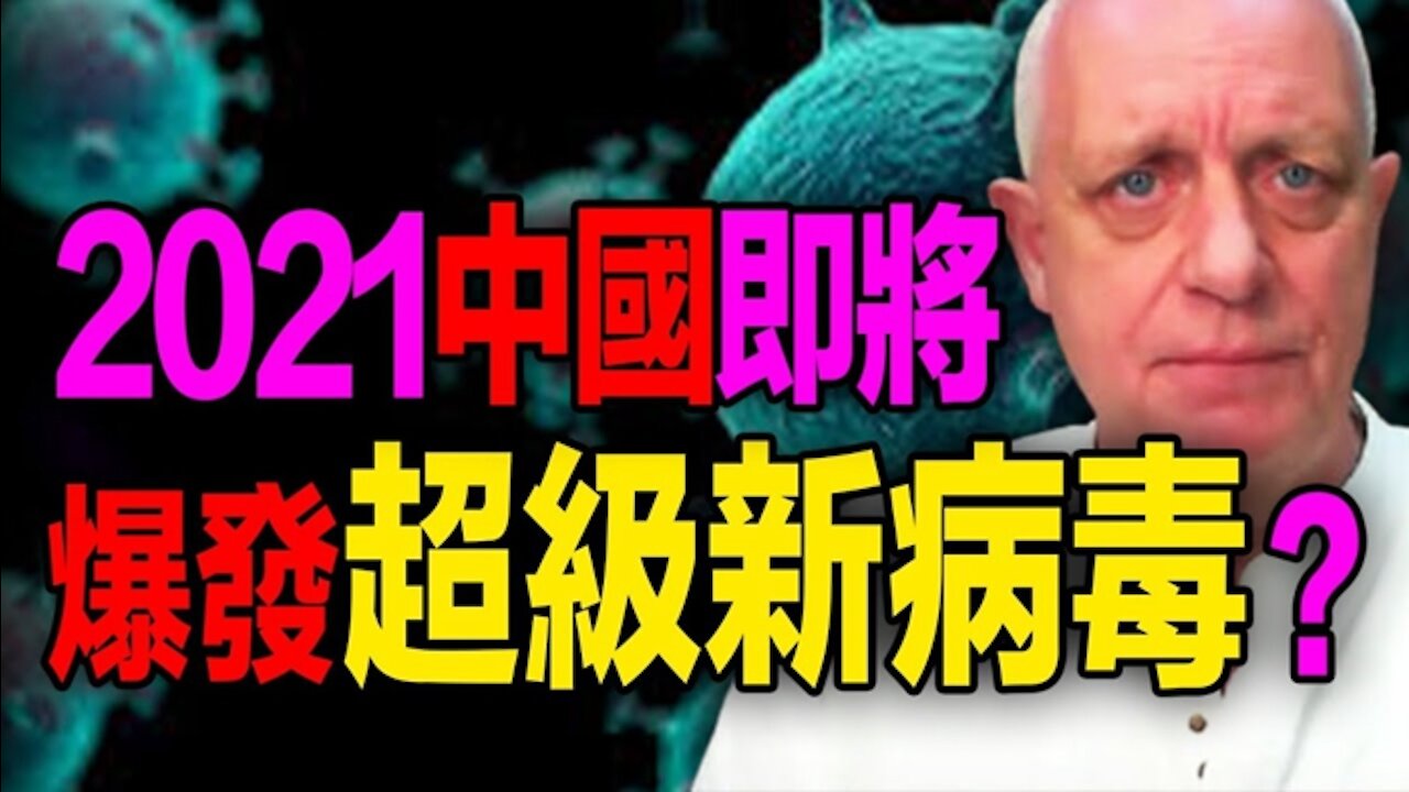 🔥🔥英預言家預測2021年 中國將爆發一種超級新病毒❗全球將有兩波變種病毒大爆發❗❗3eye.