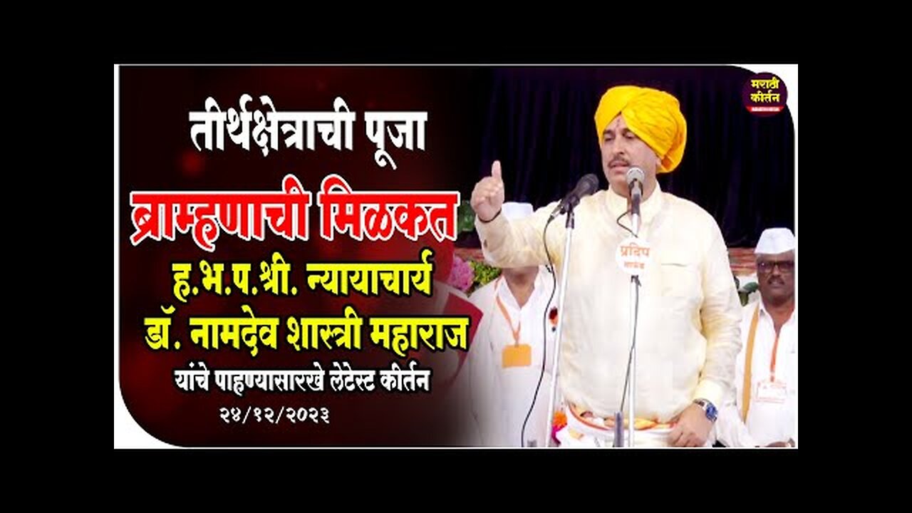 ब्राम्हणाची मिळकत | ह.भ.प.श्री. न्यायाचार्य डॉ. नामदेव शास्त्री महाराज Marathi kirtan culture story