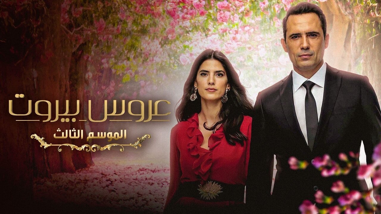 مسلسل عروس بيروت 3 الحلقة 44 الرابعة والاربعون