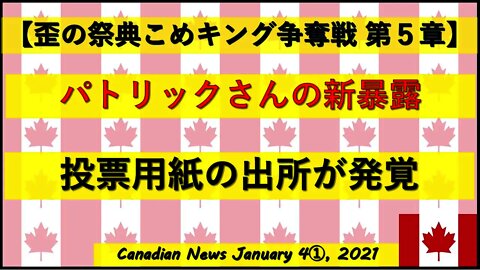 【米大統領選挙】投票用紙の出所が判明 パトリックさんの新暴露