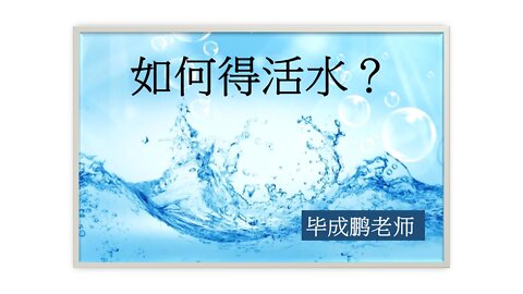 如何得活水？