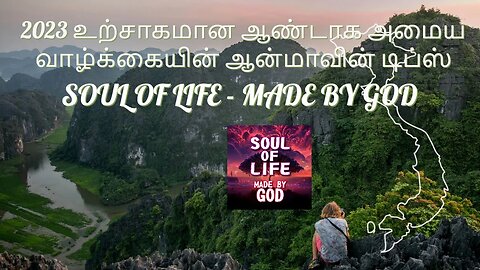 2023 உற்சாகமான ஆண்டாக அமைய வாழ்க்கையின் ஆன்மாவின் டிப்ஸ் - SOUL OF LIFE - MADE BY GOD