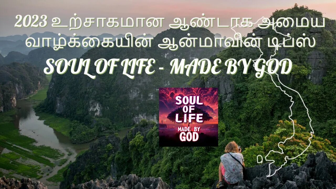 2023 உற்சாகமான ஆண்டாக அமைய வாழ்க்கையின் ஆன்மாவின் டிப்ஸ் - SOUL OF LIFE - MADE BY GOD