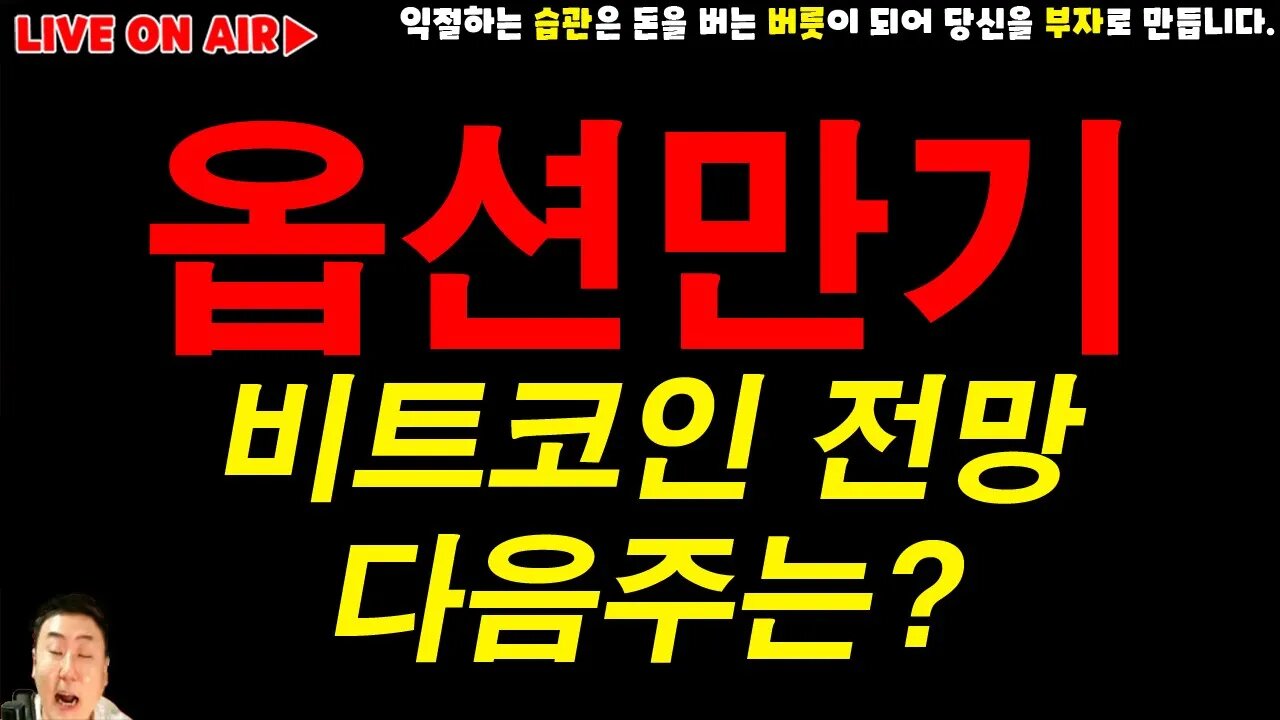 옵션만기와 월봉전환! 9월1일 비트코인 실시간 방송|쩔코TV #코인전망 #코인분석 #bitcoin #bitcoinnews