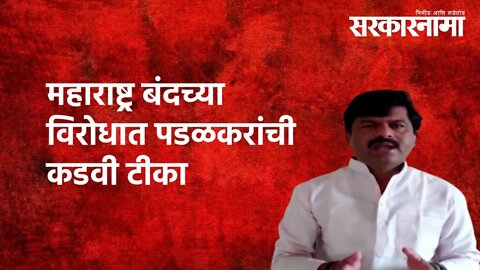 Gopichand padalkar | महाराष्ट्र बंदच्या विरोधात पडळकरांची कडवी टीका | Maharashtra | Sarkarnama