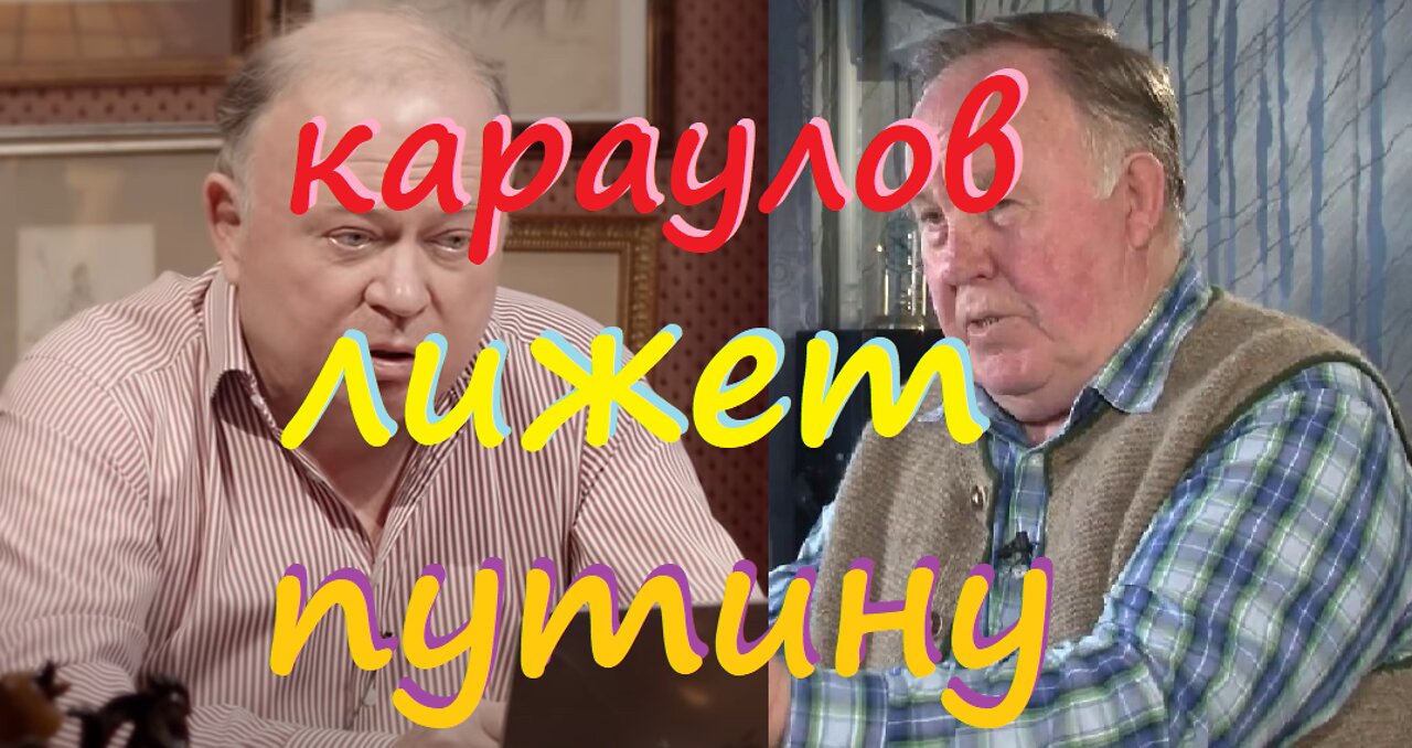 Михаил Полторанин: Зачем Андрей Караулов лижет путину?!