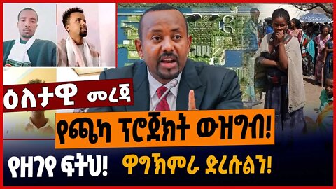 የጫካ ፕሮጀክት ውዝግብ❗️የዘገየ ፍትህ❗️ዋግኽምራ ድረሱልን❗️