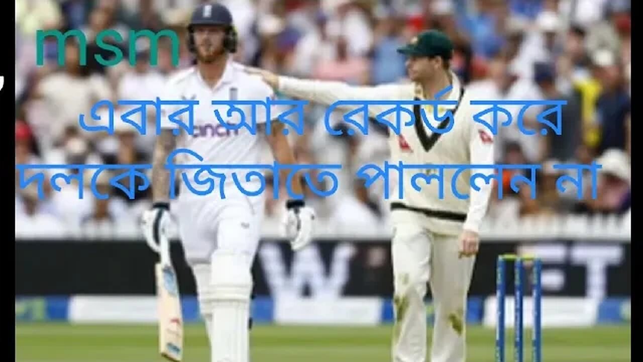 পারলেন না স্টোকস, পারেনি ইংল্যান্ডও