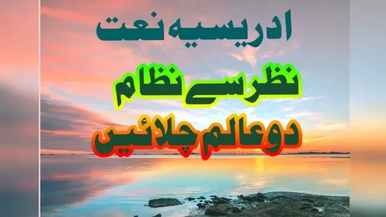 idreesia naat Nazar sy Nizam E do Alam chalain. naat 381. Multan shreef naat