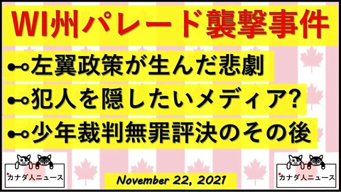 WI州クリスマスパレード襲撃事件