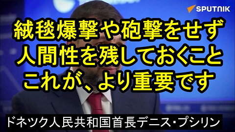 ドネツク人民共和国のデニス・プシリン首長は、2014年以来歯を喰いしばって人間性に悖る攻撃はしなかった。