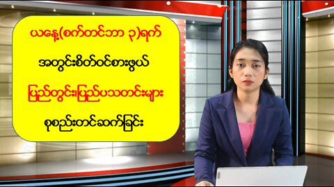 ယနေ့ စက်တင်ဘာ ၃ ရက်နေ့အတွင်း ပြည်တွင်း/ပြည်ပသတင်းများ