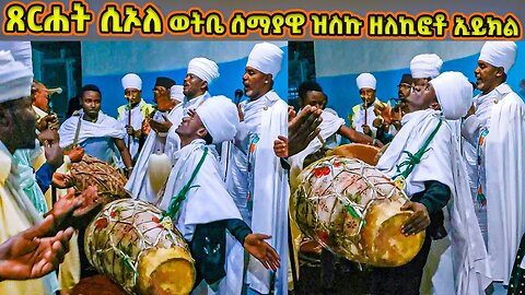 ጸርሐት ሲኦለ ወትቤ ሰማያዊ ዝስኩ ዘለኪፎቶ ኢይክል | እስመለዓለም ዘሚያዝያ ቅዱስ ጊዮርጊስ |Miyazia Giorgis | Miyazya Giorgis