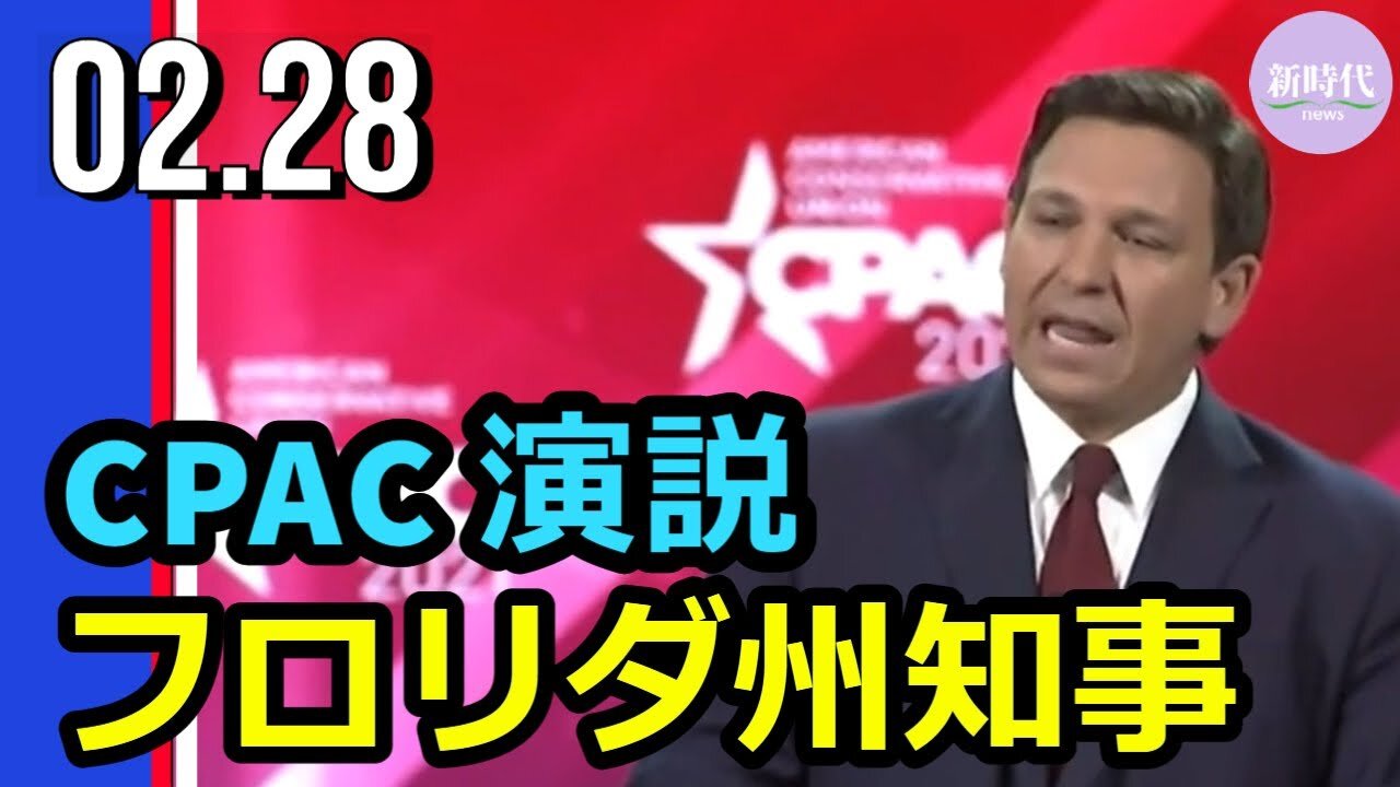 フロリダ州知事 CPACで演説
