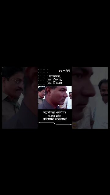 वज्रमूठ सभेत अजिदादांची दमदार एन्ट्री | Ajit Pawar Grand Entry | Sarkarnama | #shorts