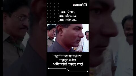 वज्रमूठ सभेत अजिदादांची दमदार एन्ट्री | Ajit Pawar Grand Entry | Sarkarnama | #shorts