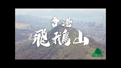 [ep.10] [香港] 飛鵝山