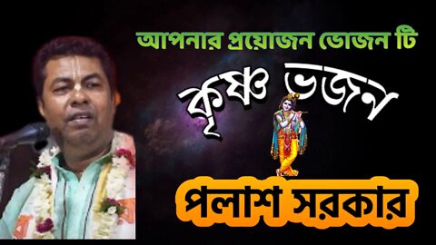 এই ভোজন টি আপনার শোনা দরকার ll পলাশ সরকার ll Palash Sarkar