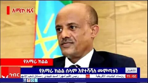 رئيس إقليم أمهرا : إن قصايا شعب أمهرا هي أسئلة الشعب الإثيوبي
