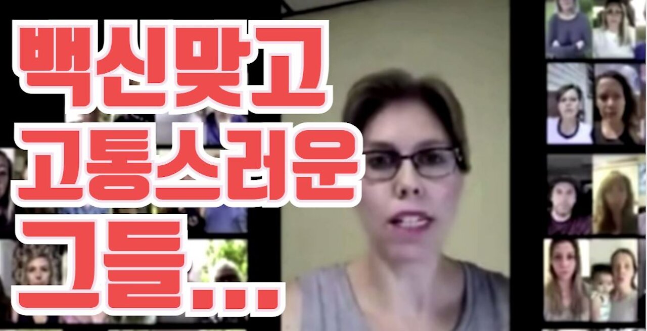 백신 맞고 고통스러워하는 그들