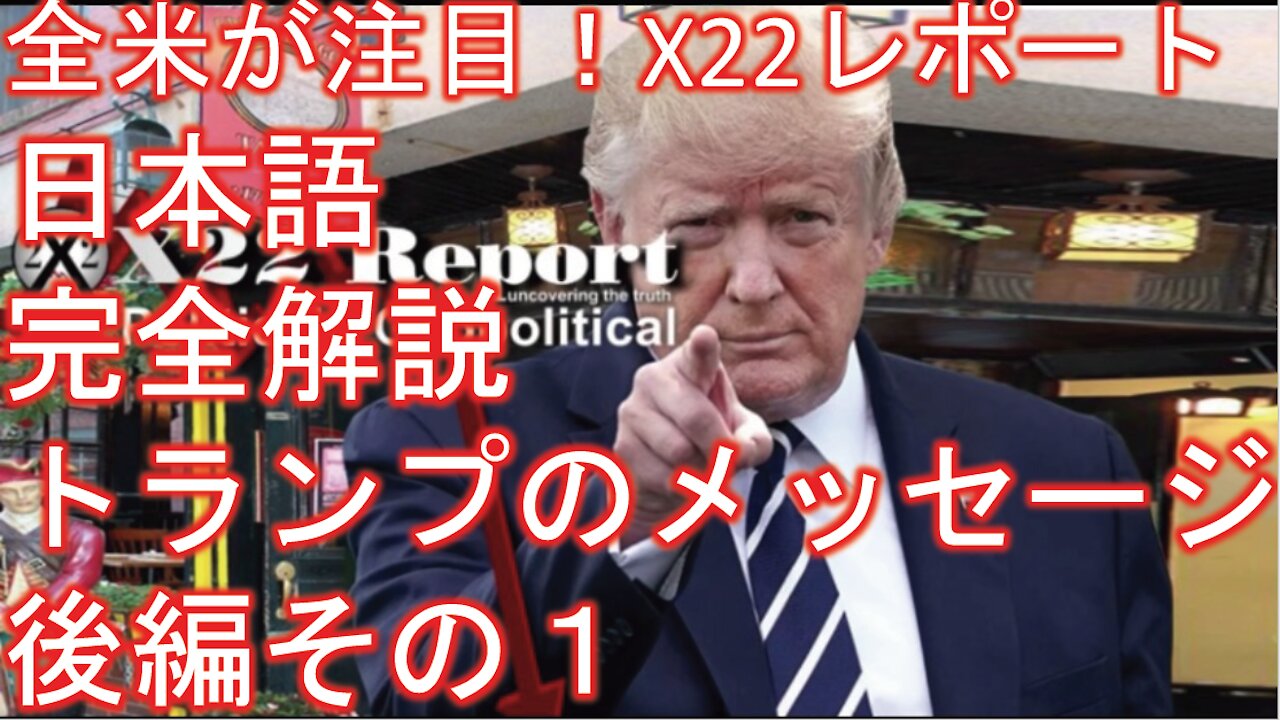 X22レポート 4月14日放送翻訳動画 後編その1 数の力、民衆の力、トランプさんからのメッセージ、プラスプラスプラス