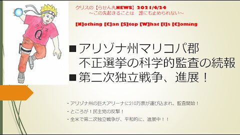 アリゾナ州マリコパ郡で科学的監査開始！しかし、早くも中断命令！民主党の反撃！！ 【クリスのらせん丸ニュース】20210424