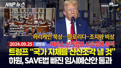 [NNP 뉴스 생방송] 2024년 9월 25일(수)