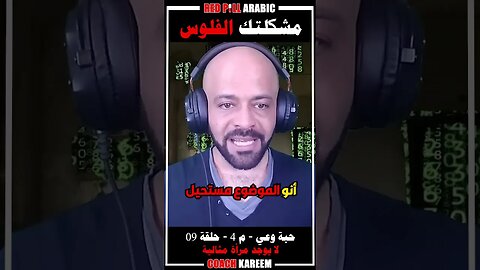 مشكلتك الفلوس