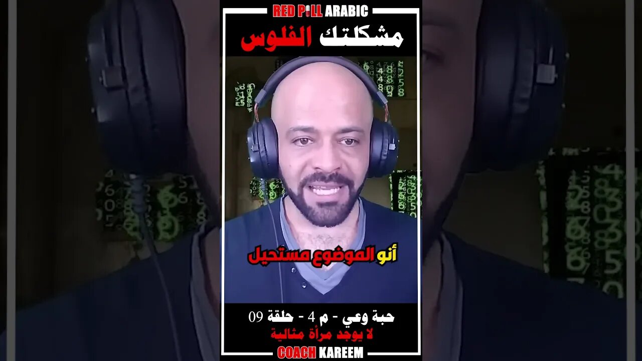 مشكلتك الفلوس