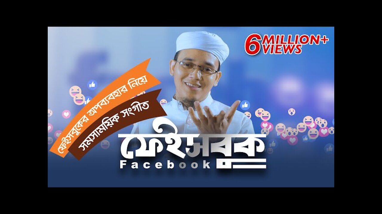 ফেইসবুক নিয়ে সময়ের সেরা গজল । Facebook । Sayed Ahmad Kalarab । সমসাময়িক সংগীত 2021