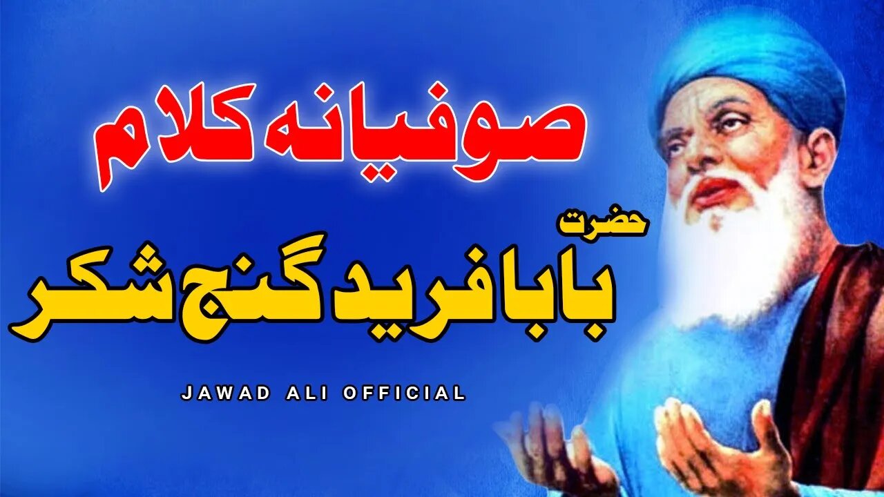 Turiya Turiya Ja Farida | Punjabi Sufiana Kalam Hazrat Baba Farid Ganj Shakar | Jawad Ali Official