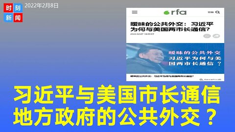 习近平冬奥前给西雅图市郊区两市长亲自回信，公共外交？《时刻新闻》2022年2月8日