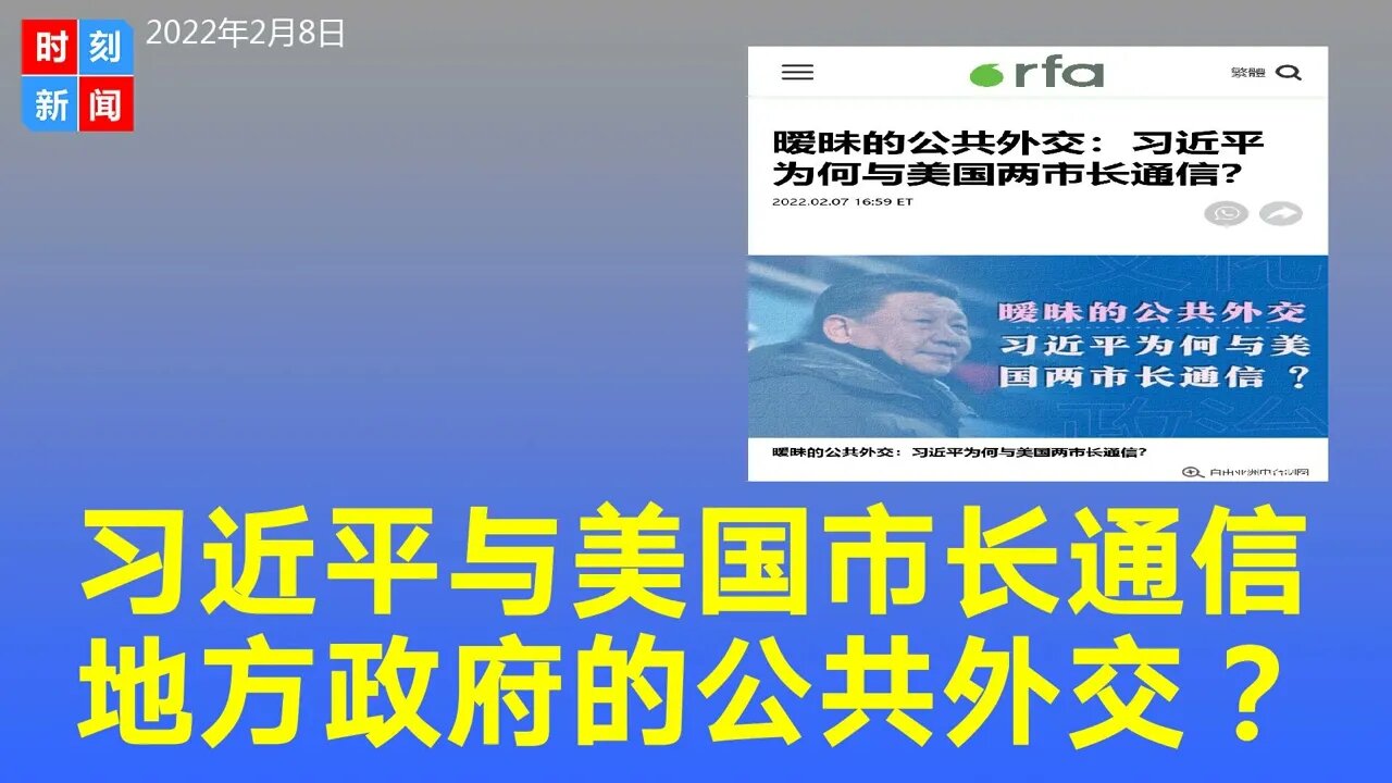 习近平冬奥前给西雅图市郊区两市长亲自回信，公共外交？《时刻新闻》2022年2月8日
