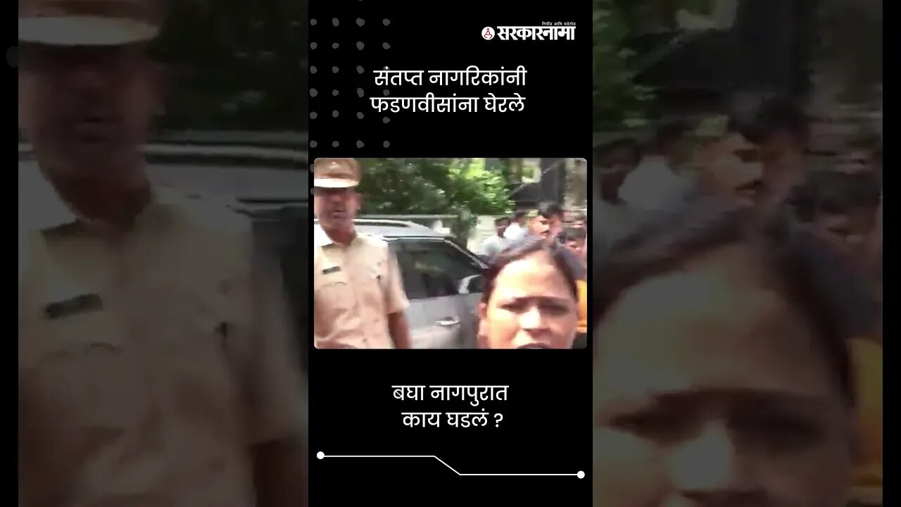 #Short : संतप्त नागरिकांनी फडणवीसांना घेरले, पुढे बघा काय घडलं ? | DCM Devendra Fadnavis