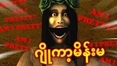 ရုပ်ဆိုးတဲ့ သရဲမ 💀 | Control Chapter 3 (The Mimic)