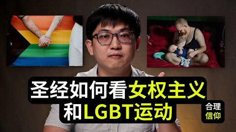 圣经如何看女权主义，LGBT运动【系统神学 人论 #11】