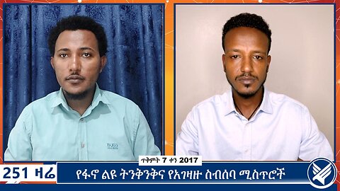 የፋኖ ልዩ ትንቅንቅና የአገዛዙ ስብሰባ ሚስጥሮች | 251 Zare | 17 October 2024 | Ethio 251 Media