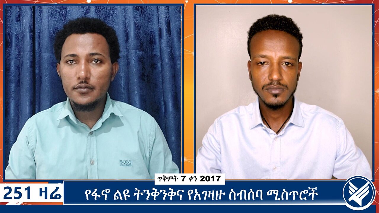 የፋኖ ልዩ ትንቅንቅና የአገዛዙ ስብሰባ ሚስጥሮች | 251 Zare | 17 October 2024 | Ethio 251 Media