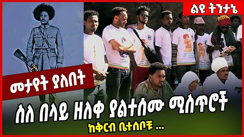 ስለ በላይ ዘለቀ ያልተሰሙ ሚስጥሮች ከቅርብ ቤተሰቦቹ ... Belay Zeleke | Amhara | Ethiopia