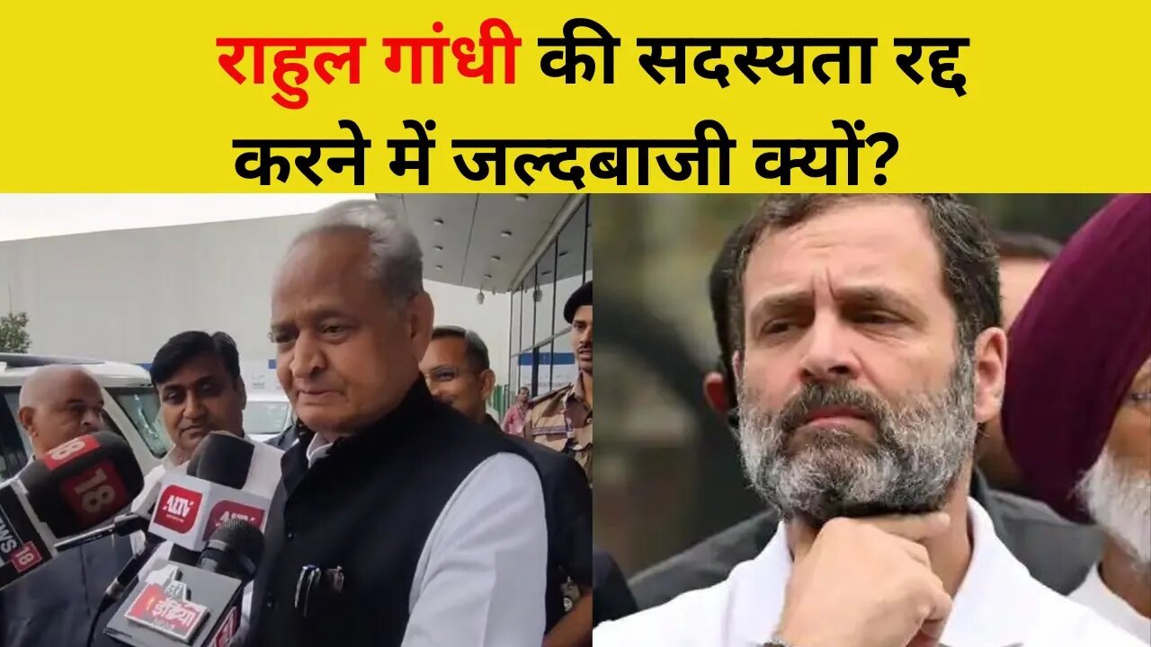 Rahul Gandhi की सदस्यता रद्द करने में जल्दबाजी क्यों?: Ashok Gehlot | Congress