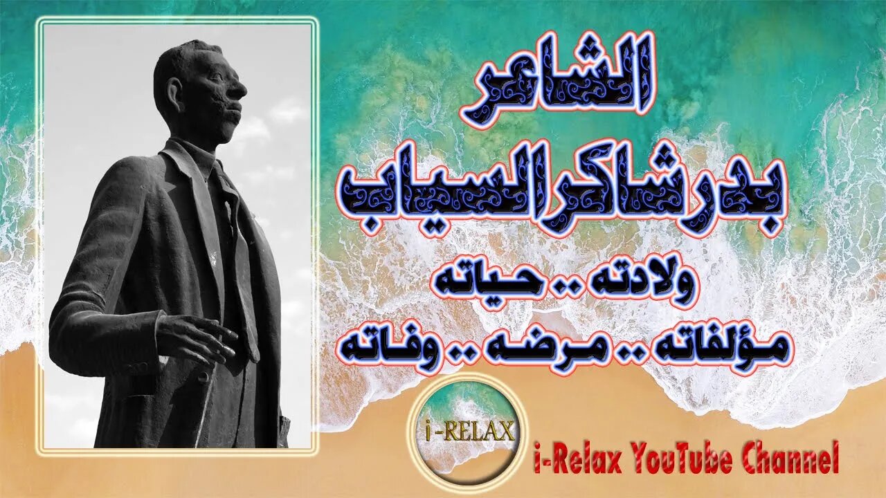 ماذا تعرف عن الشاعر بدر شاكر السياب ..ولادته ،حياته ،مؤلفاته ،مرضه ،وفاته The Great Poet Al-Sayyab