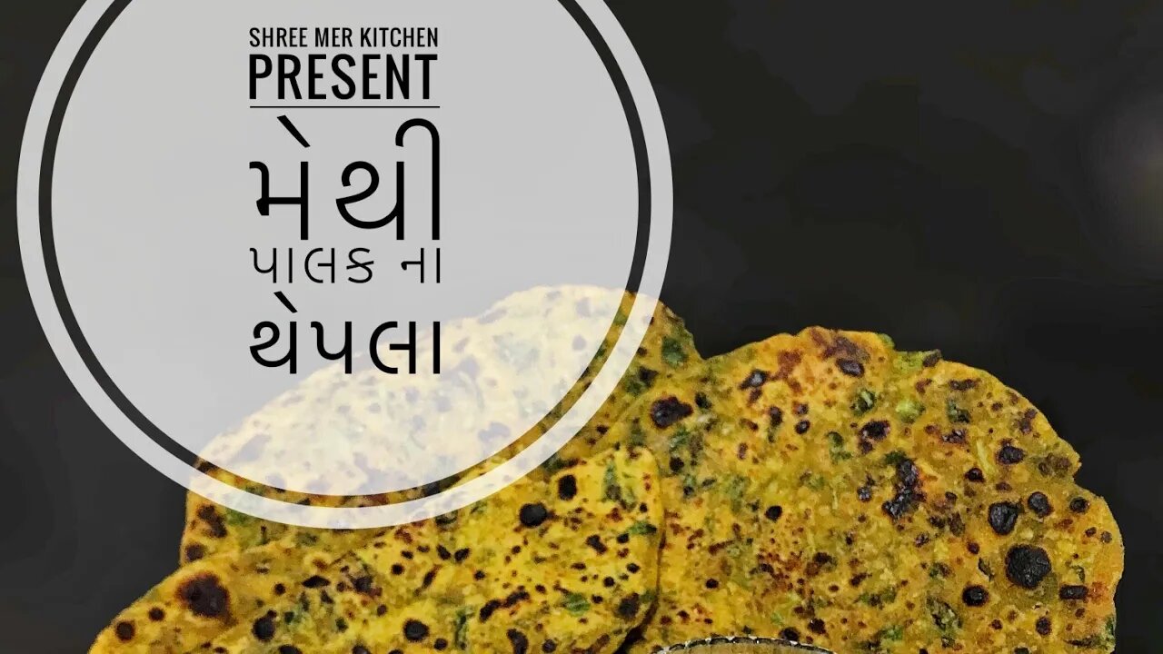 METHI PALAK THEPLA | મેથી પાલક ના થેપલા બનાવવાની ની રેસિપી | WINTER SPECIAL | SHREE MER KITCHEN