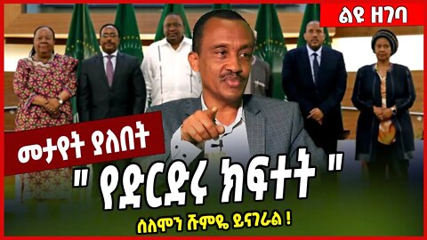 " የድርድሩ ክፍተት " ሰለሞን ሹምዬ ይናገራል ❗️ Solomon Shumye | Abiy Ahmed | TPLF | #Ethionews#zena#Ethiopia