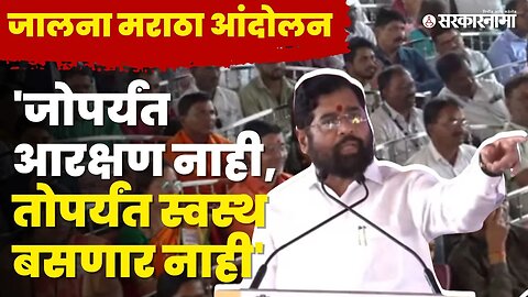 Shasan Aplya Dari |मराठा आरक्षणावर बोलले CM Eknath Shinde, बघा काय म्हणाले ? | Jalna Maratha Protest